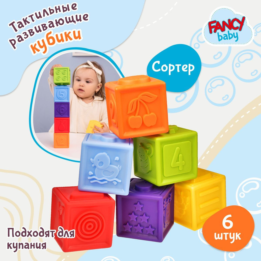 Набор детских развивающих игрушек для ванной Fancy Baby Кубики цветные / Сенсорные тактильные игрушки #1