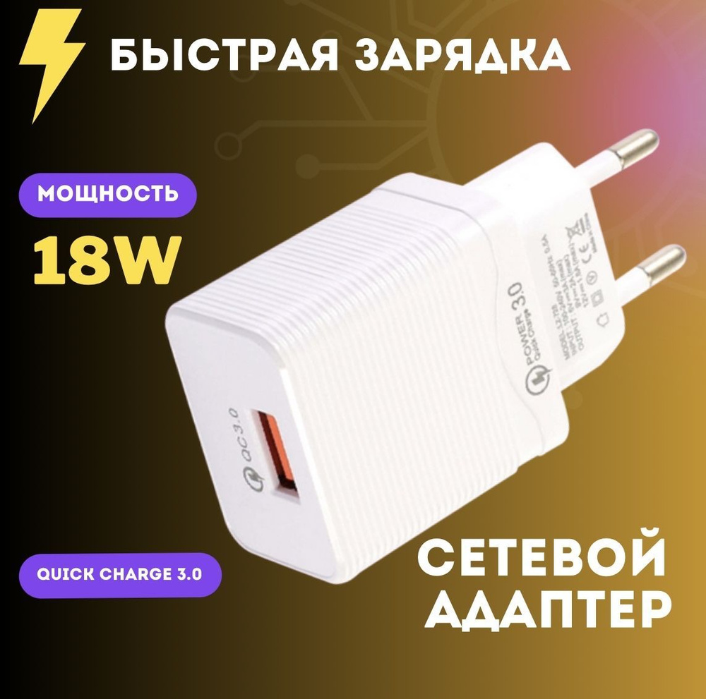 Сетевое зарядное устройство Блок питания ребристый, 18 Вт, USB 2.0 Type-A,  SCP (Huawei), Quick Charge 2.0 - купить по выгодной цене в  интернет-магазине OZON (962042825)