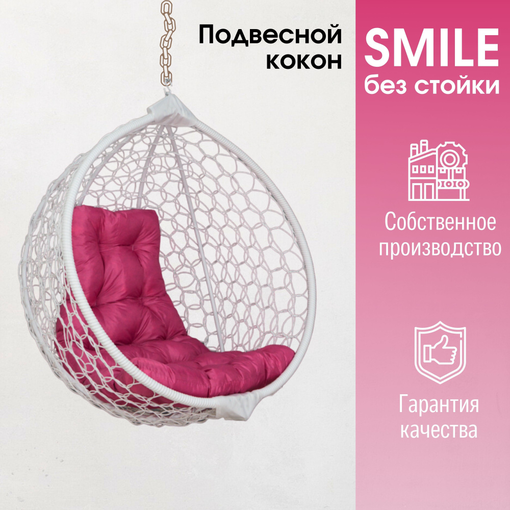 Подвесное кресло кокон Smile Ажур с подушкой трапеция без стойки  #1