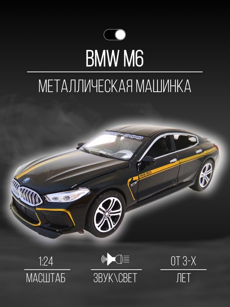 Машинка Металлическая коллекционная 21 см 1:24 BMW M6 #1