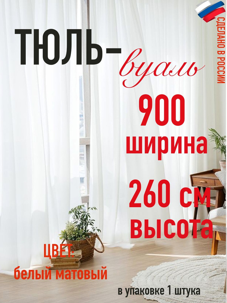 тюль вуаль ширина 900 см (9м), высота 260 см (2,6м), для гостиной/ спальни/ для кухни/ в детскую  #1