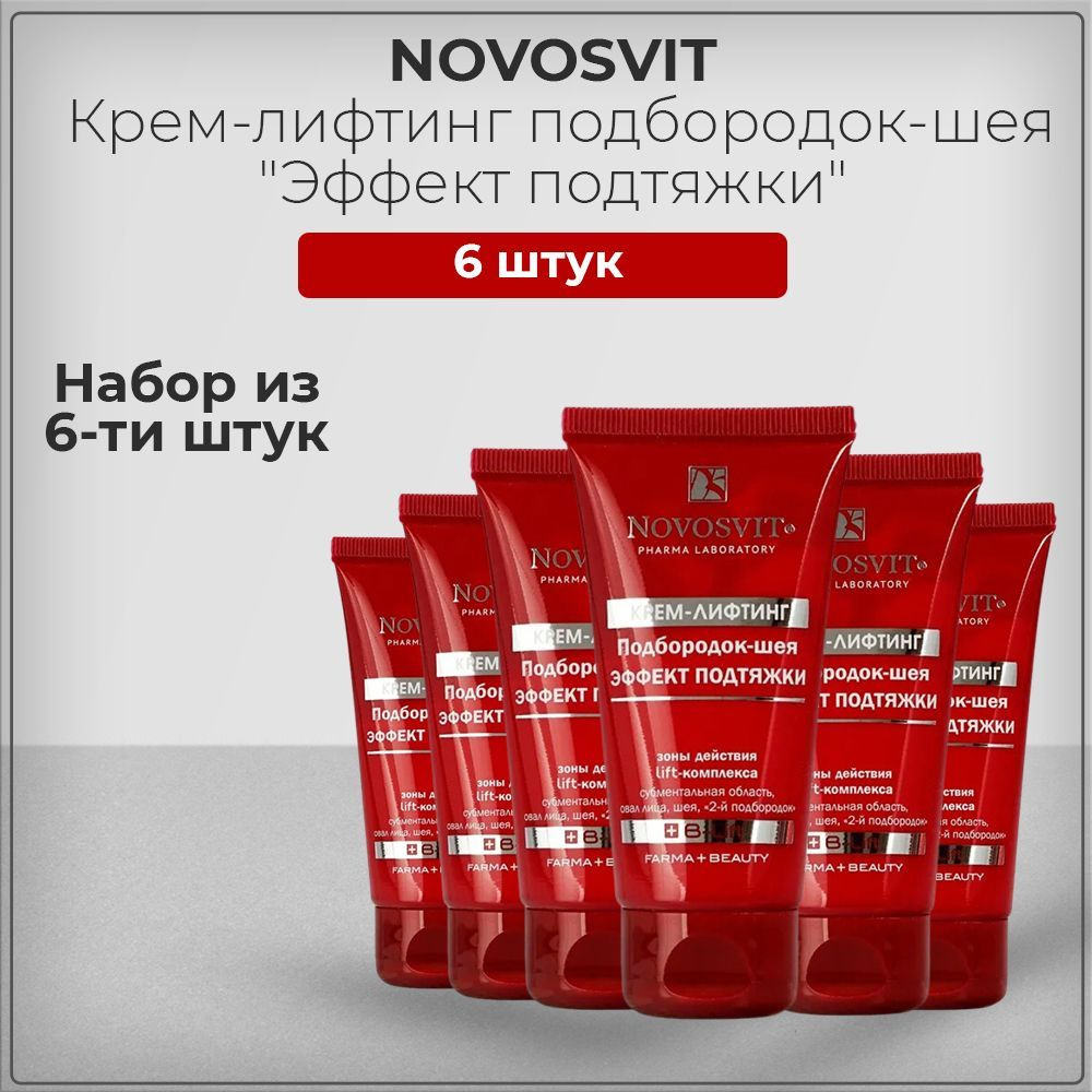 Novosvit / Новосвит Крем-лифтинг подбородок-шея с эффектом подтяжки, 50 мл (набор из 6 штук)  #1