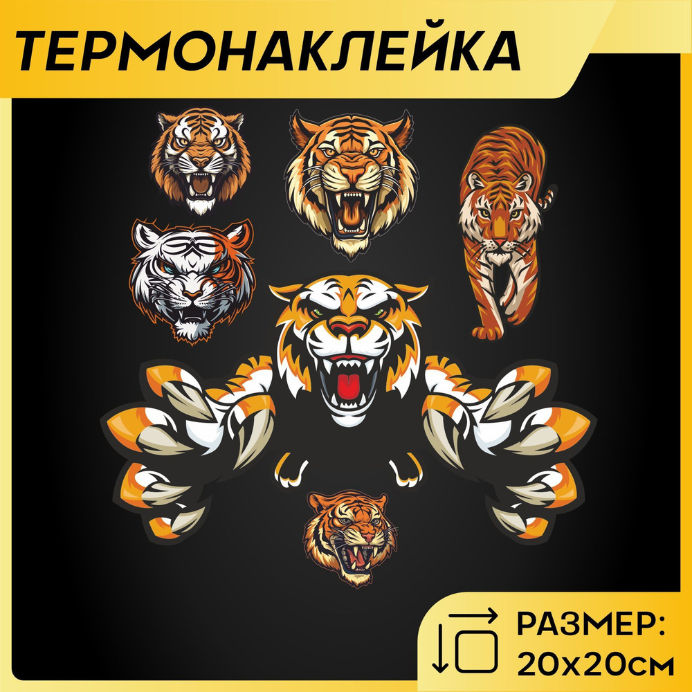 Термонаклейка на одежду Тигр #1
