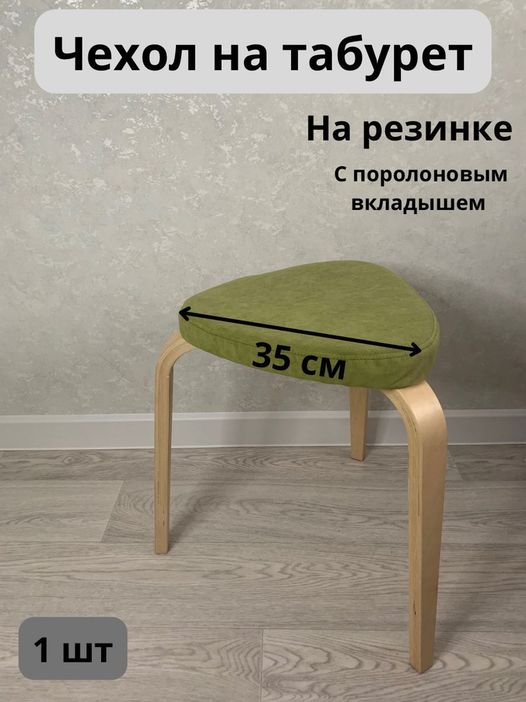 Чехол на мебель для табурета, 35х35см #1