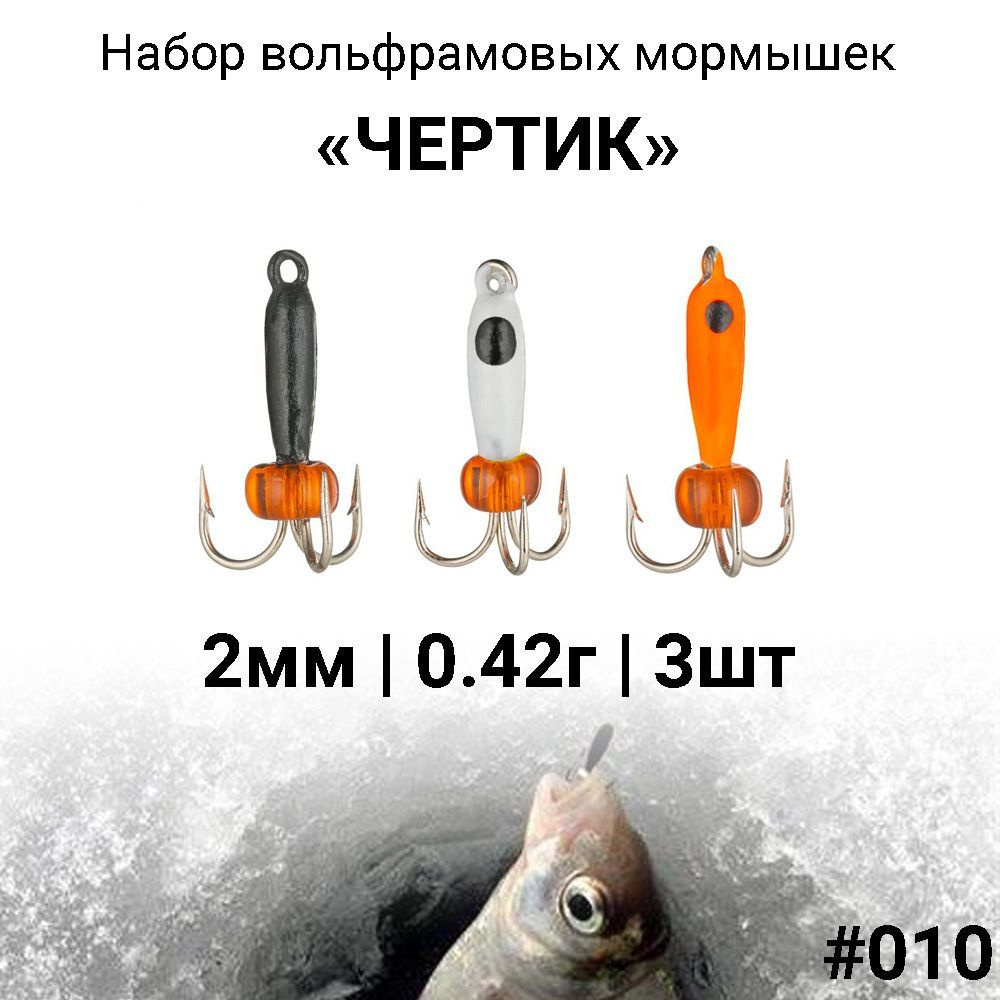 Вольфрамовая мормышка ЧЕРТИК 2мм / 0.42г #010, набор 3 штуки. Безмотыльная мормышка для зимней рыбалки. #1