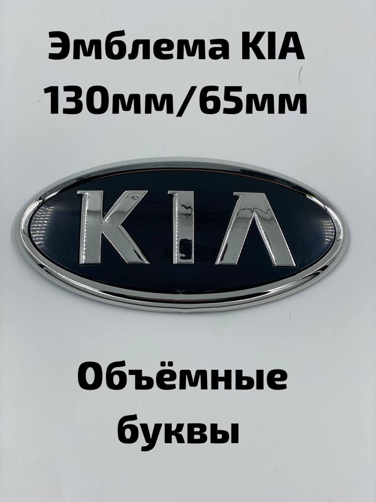 Эмблема/шильдик для автомобиля Kia/Киа 130х65 #1