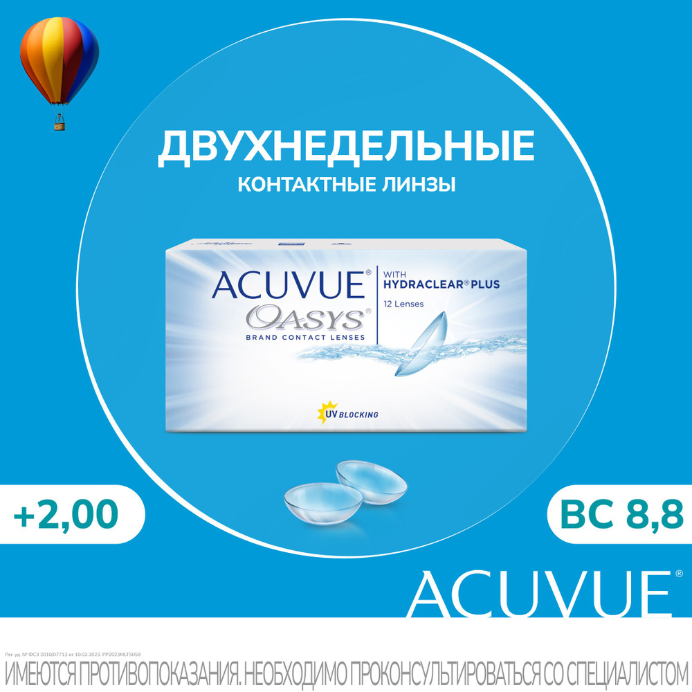 Acuvue Oasys with Hydraclear Plus (12 линз) (+2.00/8.8) #1