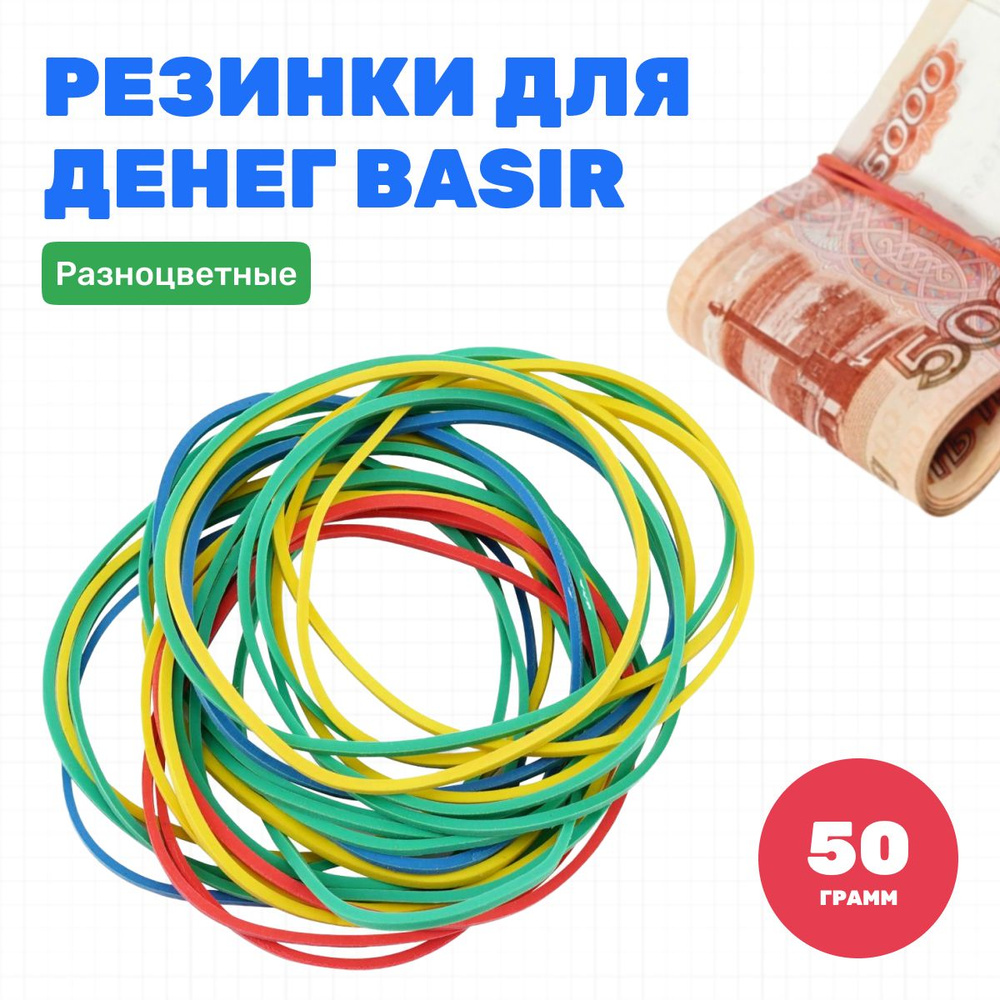 Резинки для денег 50 гр, 65-70 шт., MC-Basir, набор канцелярских банковских резинок для банкнот, разноцветные, #1