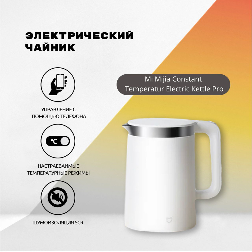 Электрический чайник Mi Mijia Constant Temperature Electric Kettle Pro (белый)  #1