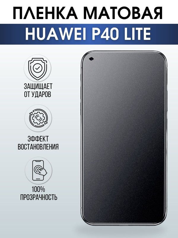 Защитная гидрогелевая пленка для Huawei P40 lite, матовая полиуретановая плёнка на мобильный телефон #1