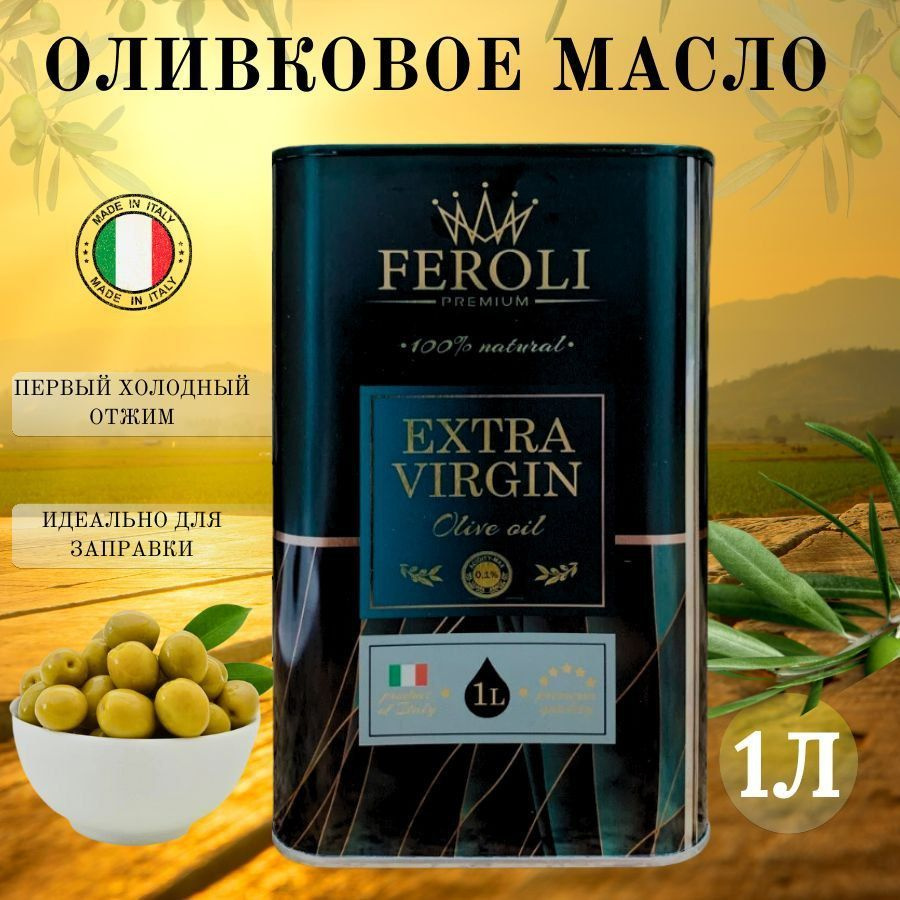 Оливковое масло FEROLI Extra Virgin - купить с доставкой по выгодным ценам  в интернет-магазине OZON (1195322917)