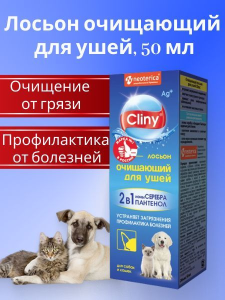 Клини (Cliny) Лосьон для очистки ушей (50мл) #1