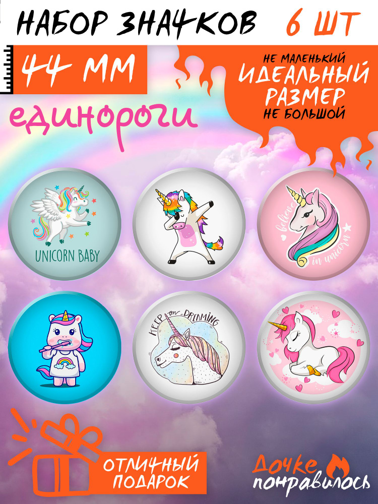 Значки на рюкзак Единорог игрушка набор unicorn #1