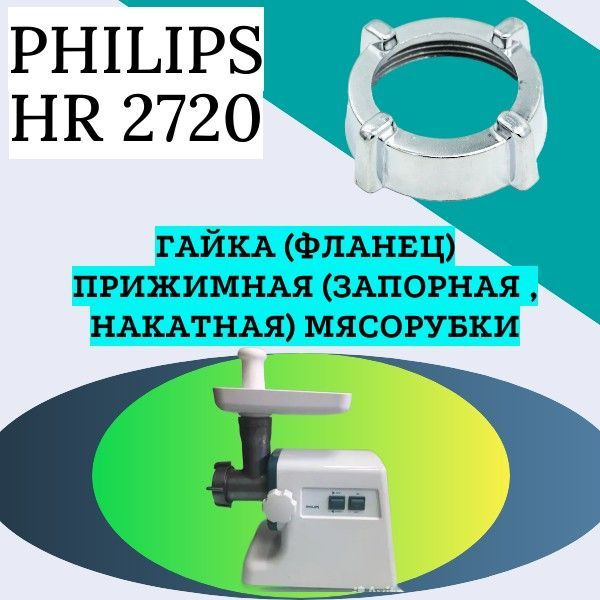 Гайка (фланец) прижимная (запорная , накатная) мясорубки Philips HR 2720; Внутренний диаметр 62мм. под #1