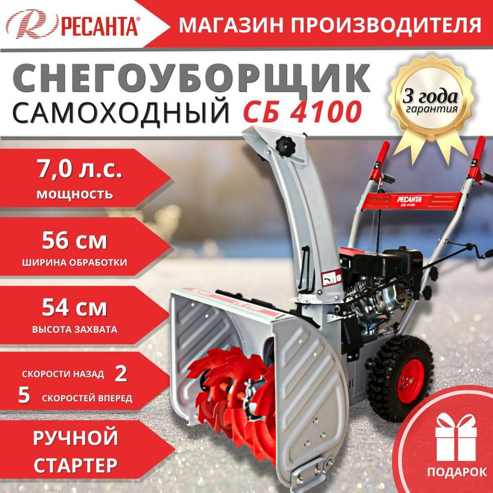 Снегоуборщик бензиновый СБ 4100 Ресанта #1