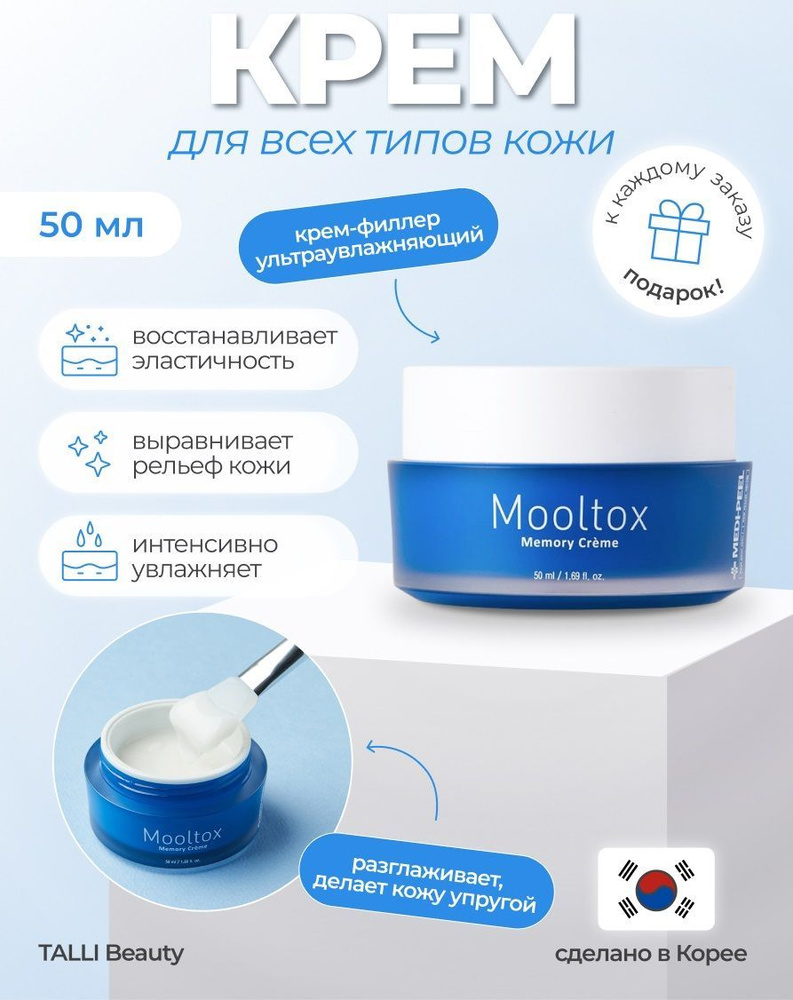 MEDI-PEEL Увлажняющий крем для кожи Aqua Mooltox Memory Cream Южная Корея  #1