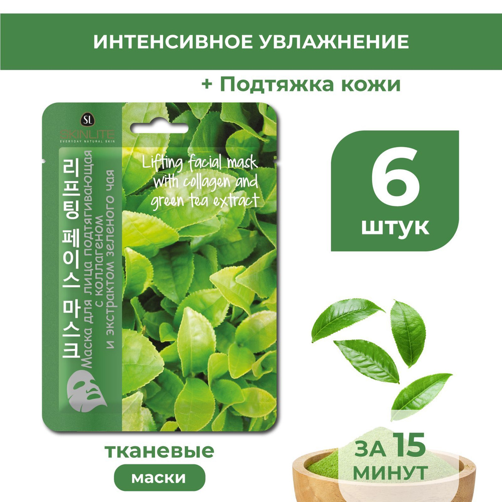 Skinlite Маска для лица подтягивающая с коллагеном и экстрактом Зеленого чая, тканевая, глубокое увлажнение, #1