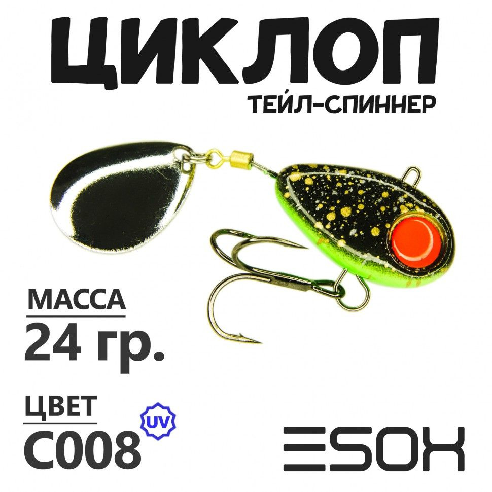 Тейл-спиннер для рыбалки Esox ЦИКЛОП 24 гр #C008 / Блесна ну щуку / Товары для рыбалки / Блесна вертушка #1