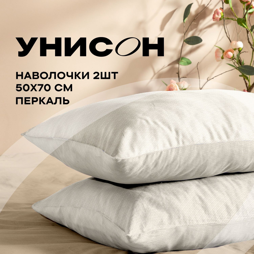 Унисон, Наволочки, Перкаль, 50х70 / Комплект наволочек Миранда 24175-2, 2 шт  #1