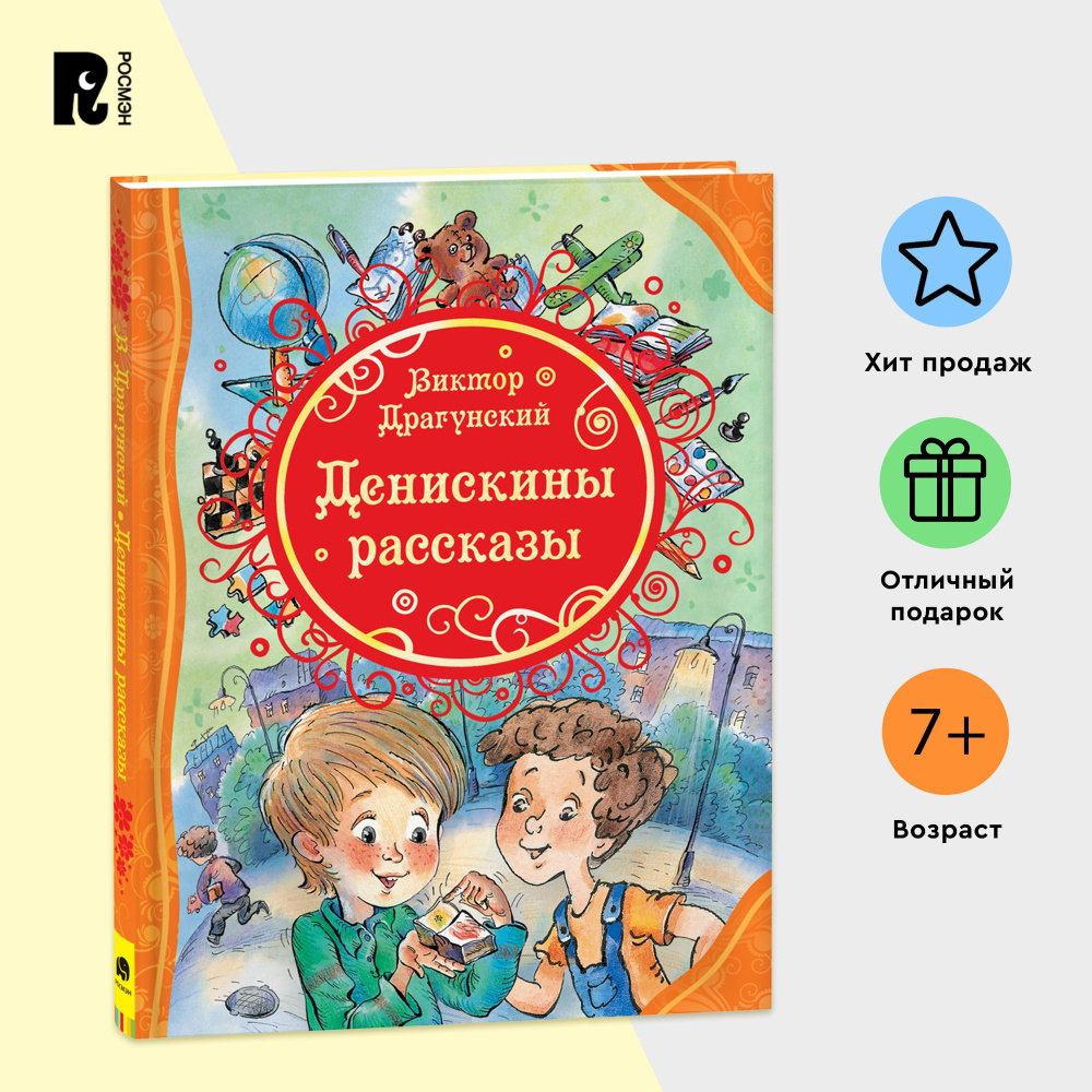 Денискины рассказы. Любимые детские писатели. Веселые истории для детей с иллюстрациями | Драгунский #1