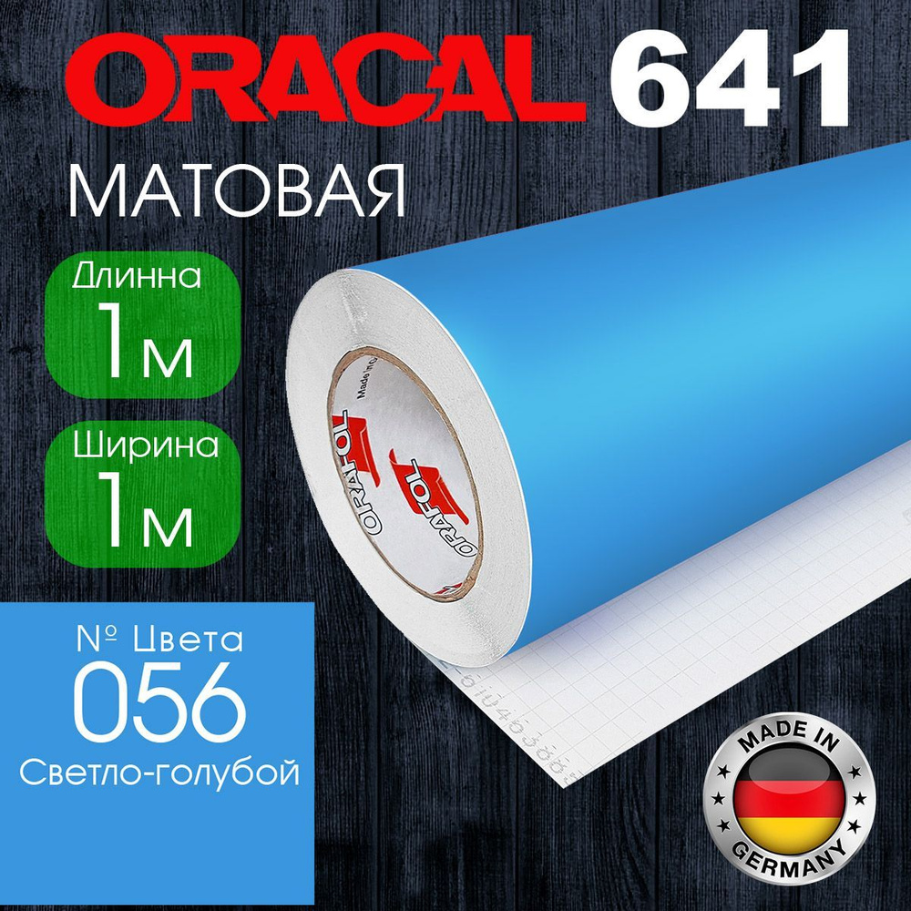 Пленка самоклеящаяся Oracal 641 M 056 1*1 м, светло-голубая, матовая (Германия)  #1