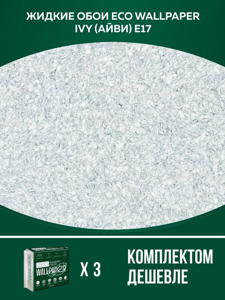 Жидкие обои Eco Wallpaper / IVY / АЙВИ - E17 / Серый / для стен / 3 упаковки  #1