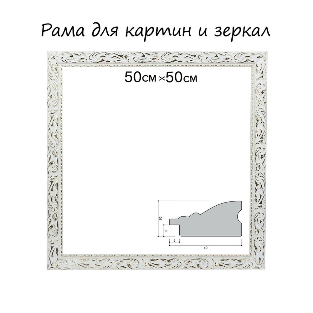 Рама для картин (зеркал) 50 х 50 х 4 см, дерево, "Версаль", цвет бело-золотой  #1