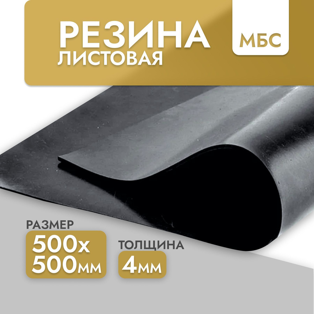 Техническая резина МБС-С 500х500 4 мм ГОСТ 7338-90 #1