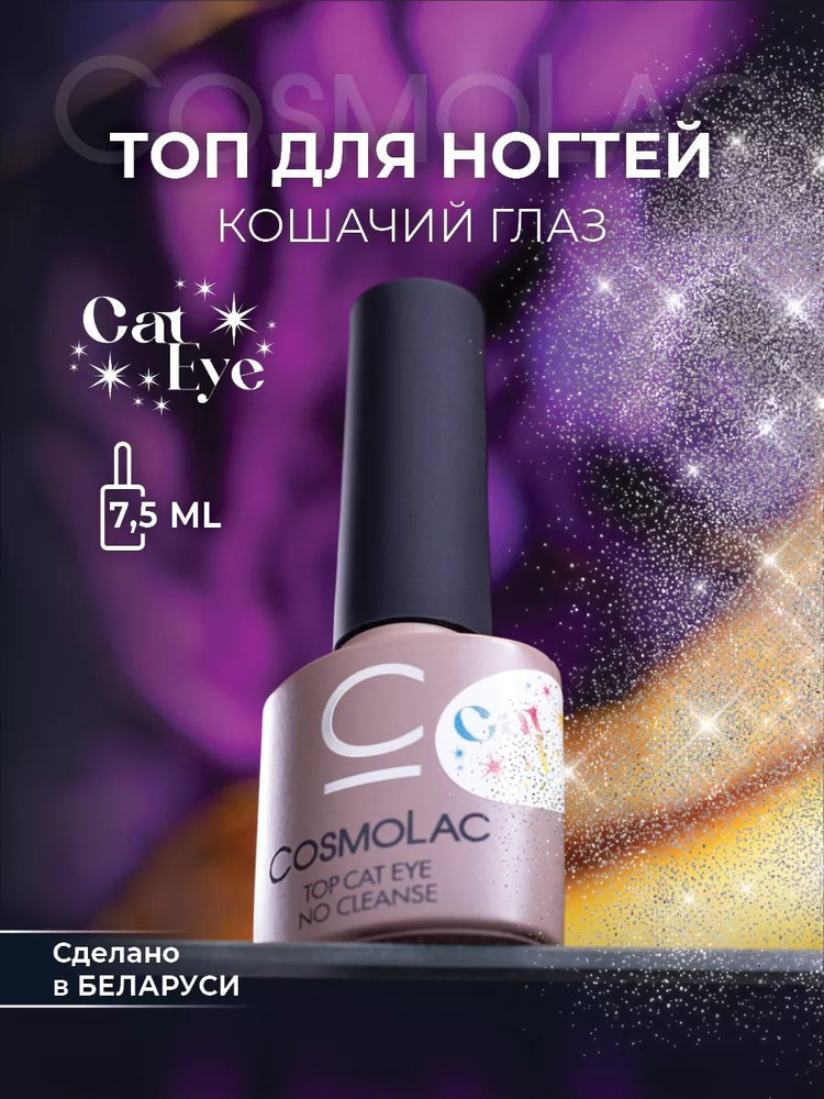 Топ для ногтей Кошачий глаз глянцевый без липкого слоя CosmoLac Top Cat Eye 7,5 г  #1