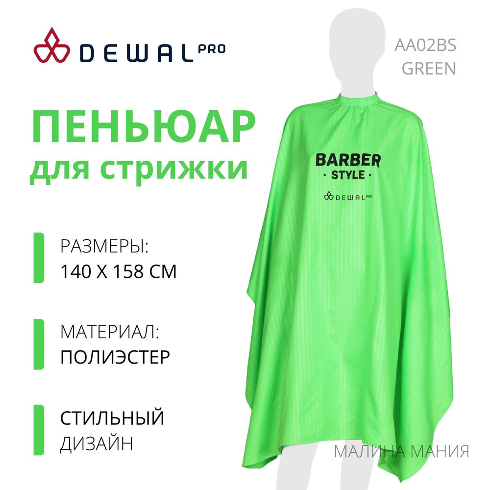 DEWAL Пеньюар для стрижки "BARBER STYLE "NEON , полиэстер, полоска 140х158 см, на крючках  #1