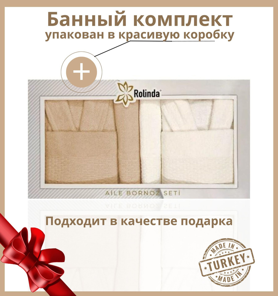 Комплект банный, Турция, 2 халата, бежевый и белый, мужской и женский, 4 полотенца двух цветов, подарочный #1