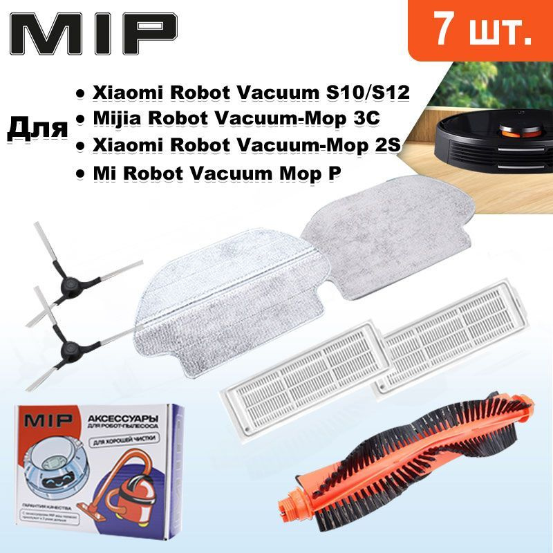 Комплект 7 шт аксессуаров для роботов-пылесосов Mi Robot Vacuum-Mop S10 S12, Mi Robot Vacuum Mop Pro #1