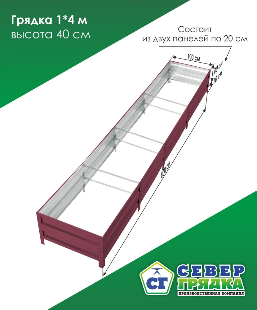 Север Грядка / Грядка оцинкованная с полимерным покрытием 1,0 х 4,0м, высота 40см Цвет: RAL 3005  #1