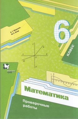 6 класс. Математика Проверочные работы (к учебнику Мерзляка А.Г.) Мерзляк А.Г., Якир М.С. Вентана-Граф #1