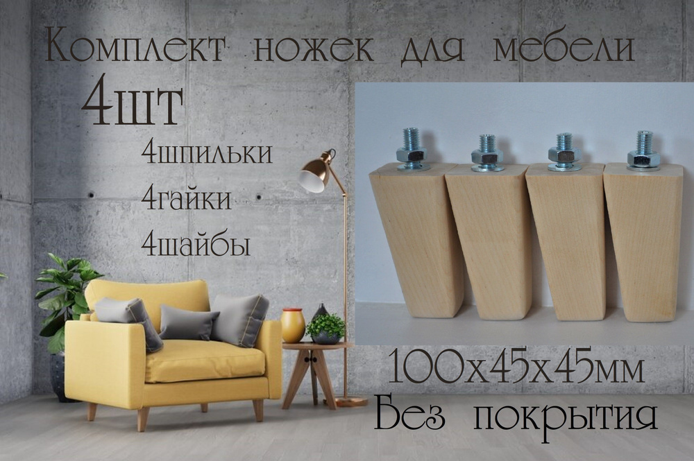 Ножки для мебели деревянные. 4 шт. 10 см. Опора для мебели из массива берёзы  #1