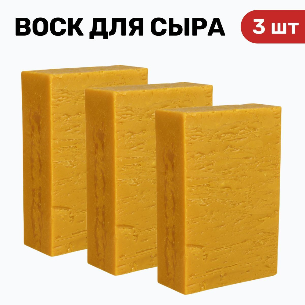 Воск для сыра желтый 500 гр - упаковка 3 шт. #1