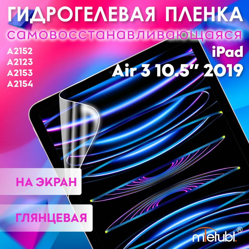 Защитная гидрогелевая пленка на iPad Air 3 10.5" 2019 #1