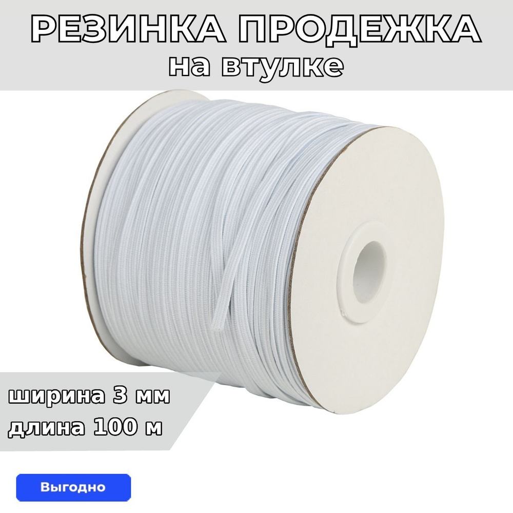 Резинка бельевая (продежка) ширина 3 мм длина 100 метров , белая для одежды, белья и рукоделия, продежная #1