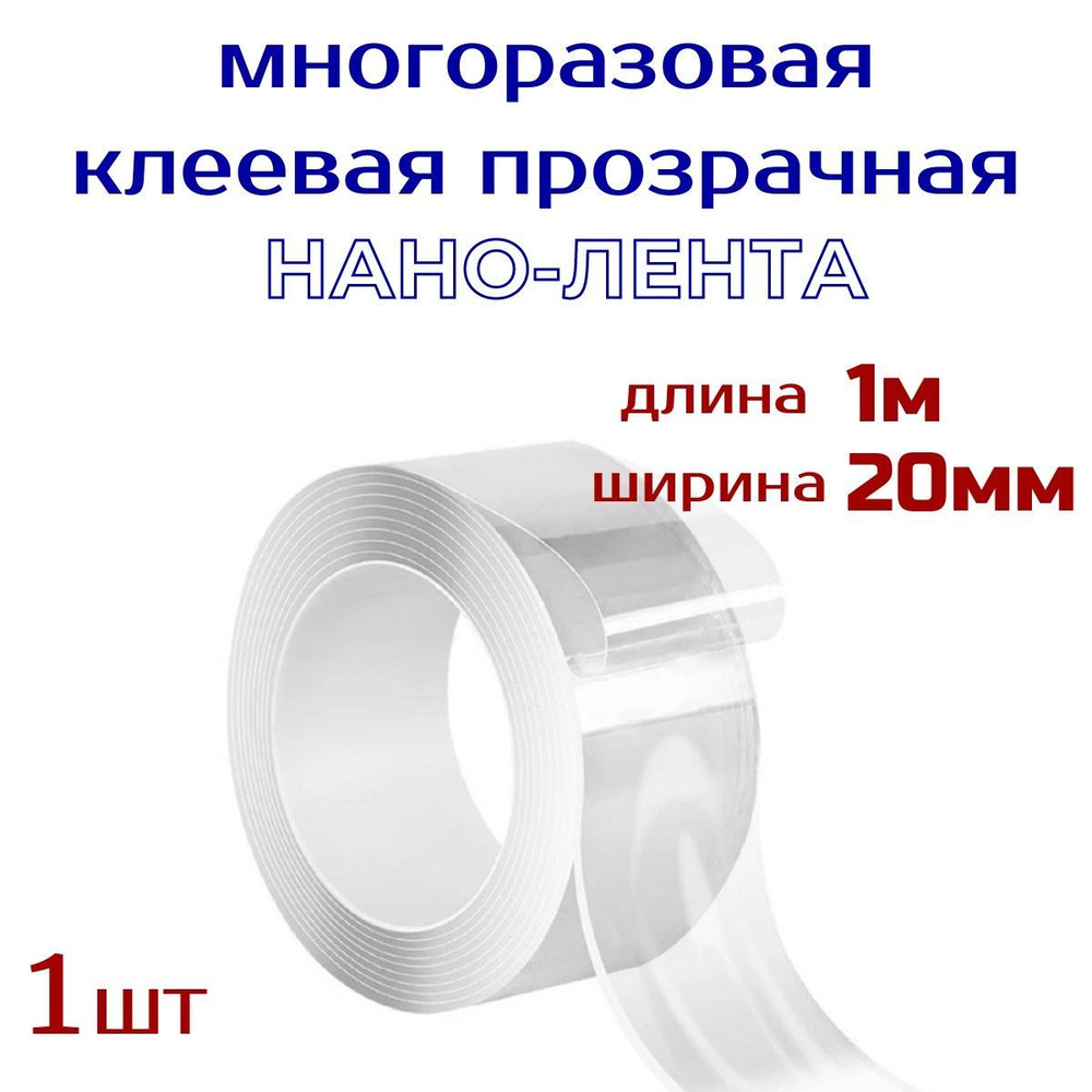 Нанолента многоразовая прозрачная шир 20 мм, длина 1м , клейкая лента / нано-скотч  #1