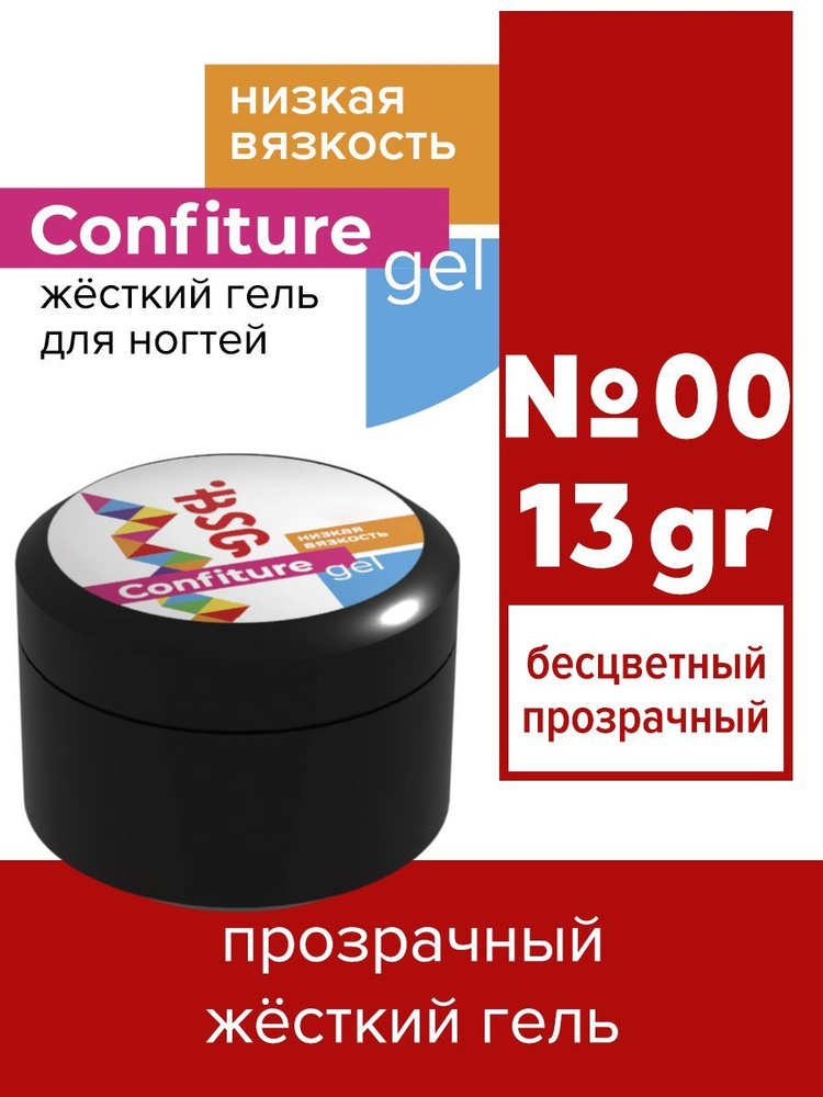 BSG Жёсткий гель для наращивания Confiture №00LV НИЗКАЯ ВЯЗКОСТЬ - Прозрачный бесцветный (13 г)  #1