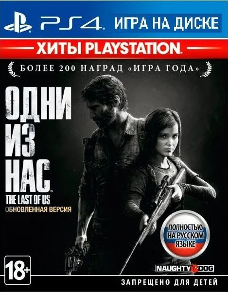 Игра Одни из Нас - Обновленное издание для PS4, русская версия  #1