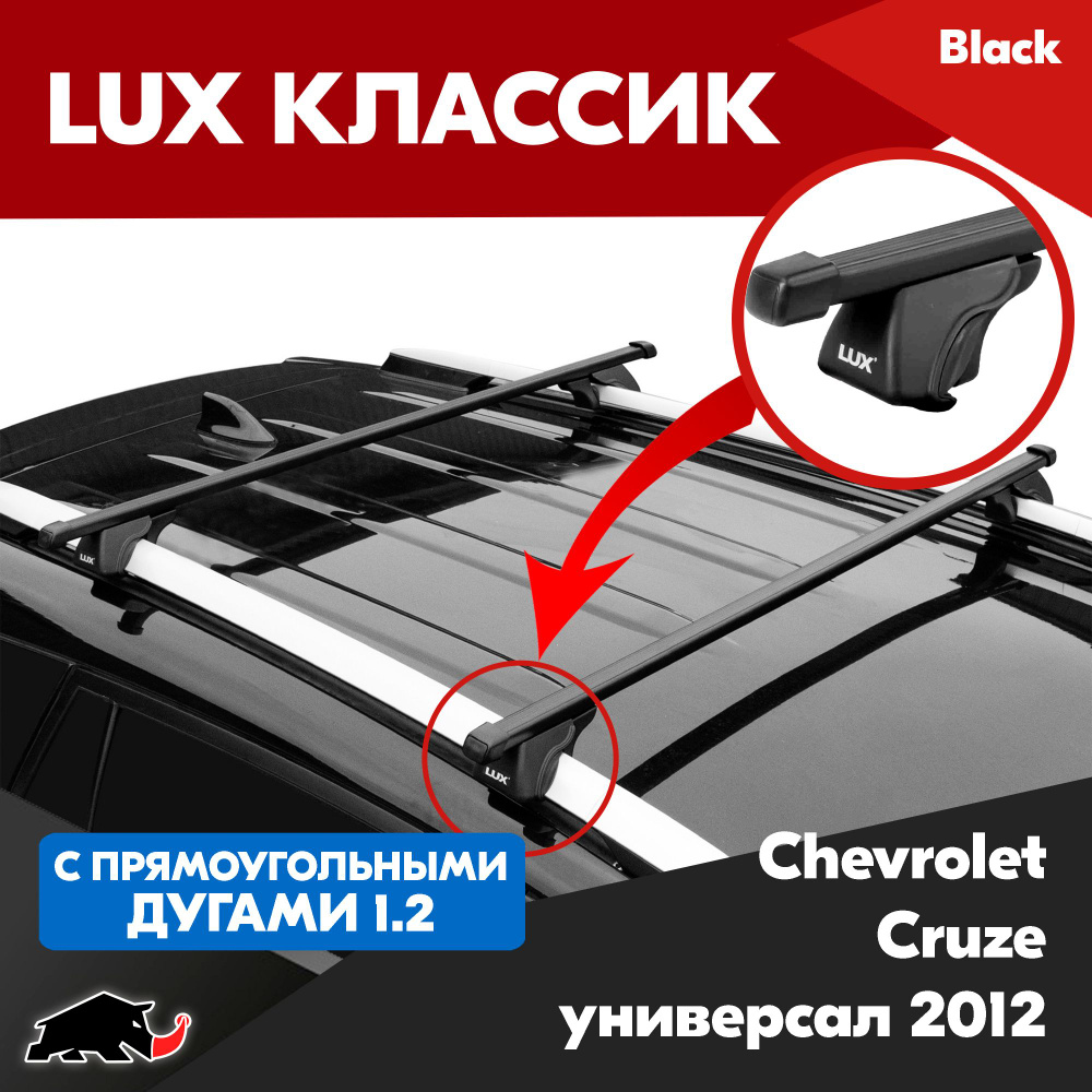 Багажник LUX Классик с прямоугольными дугами 1,2м на Chevrolet Cruze универсал 2012-/ Шевроле Круз универсал #1