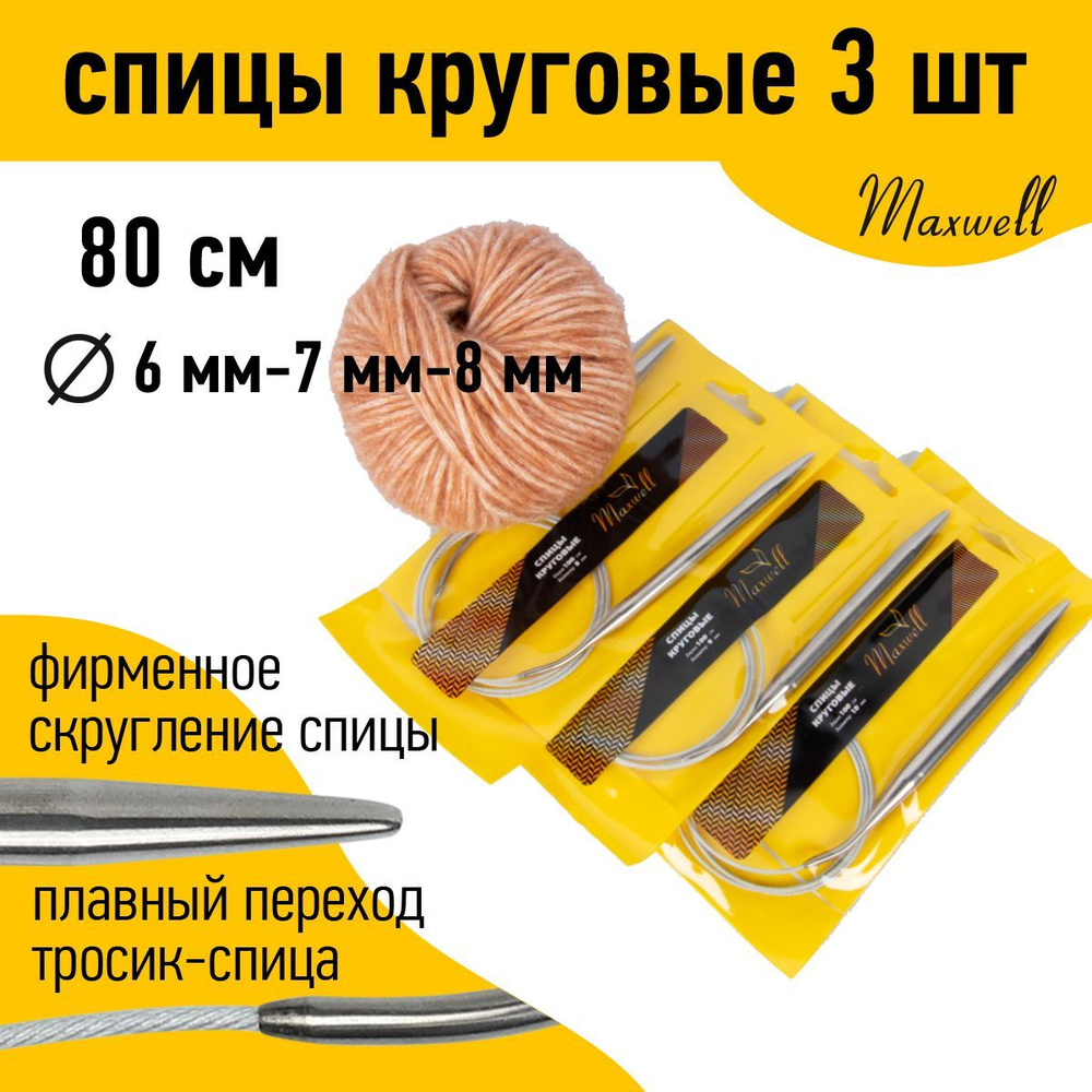 Набор спицы для вязания круговые Maxwell Gold 80 см (6.0 мм, 7.0 мм, 8.0 мм) 3 шт  #1