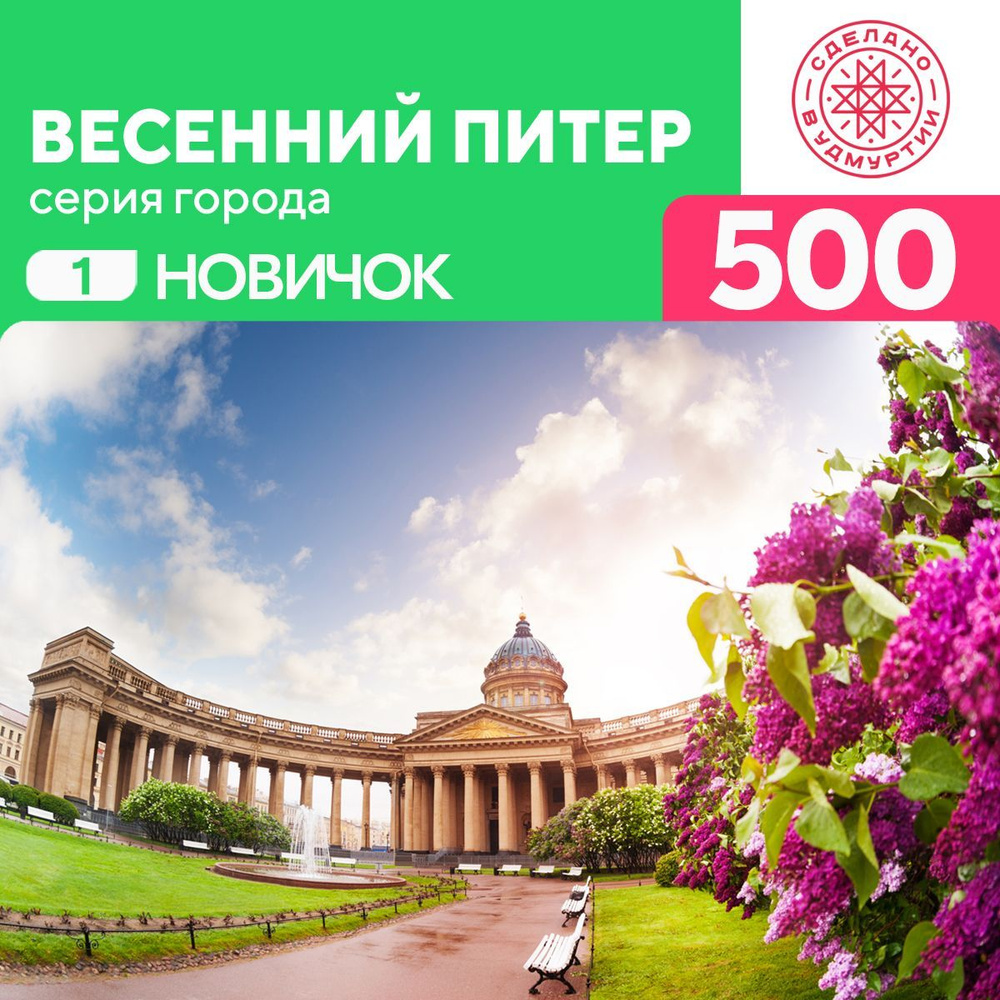 Пазл Весенний Питер 500 деталей Новичок #1