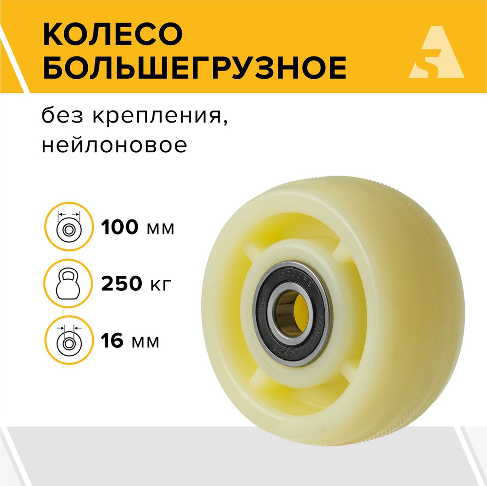 Колесо большегрузное N46, 100 мм, 250 кг, нейлон #1