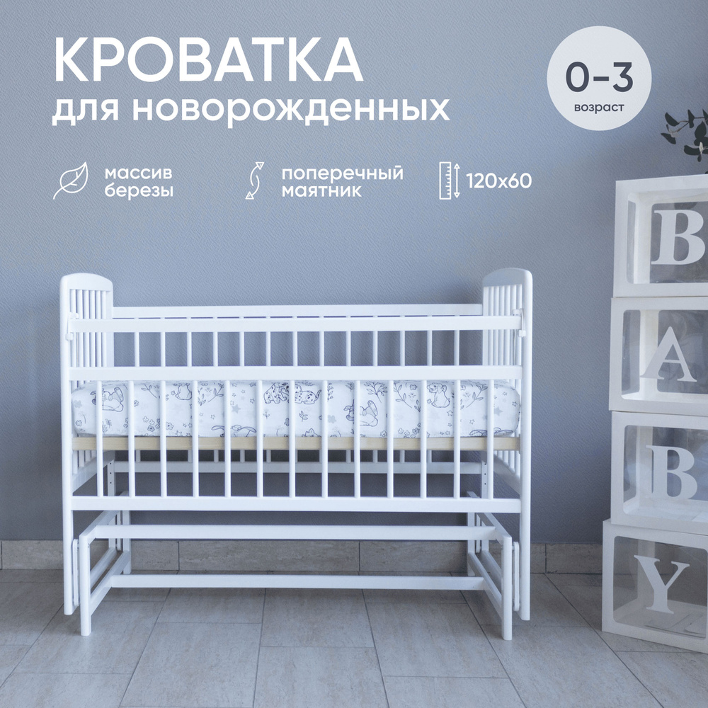 Детская кроватка для новорожденных Малютка36, поперечный маятник , 120*60, массив дерева, кровать для #1