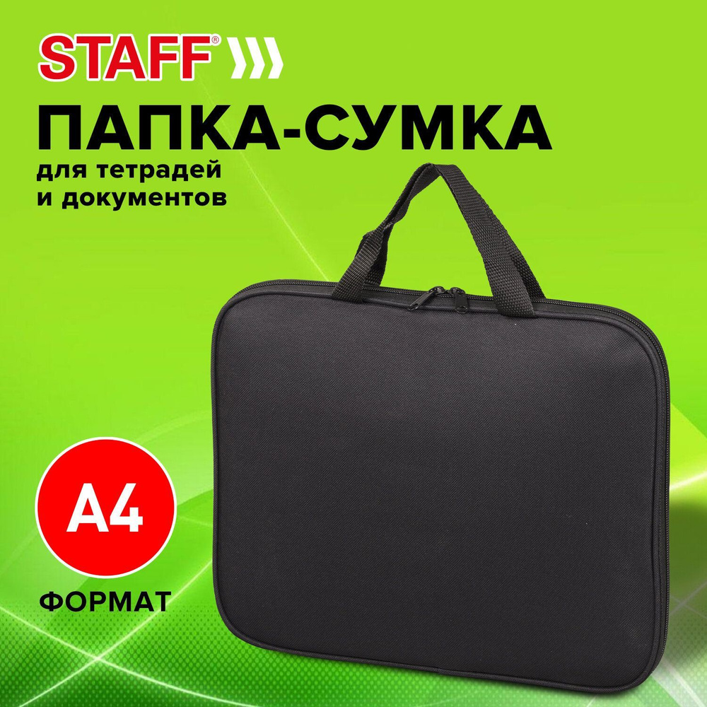 Папка-сумка / портфель для документов канцелярская с ручками на молнии Staff Everyday, А4, полиэстер, #1