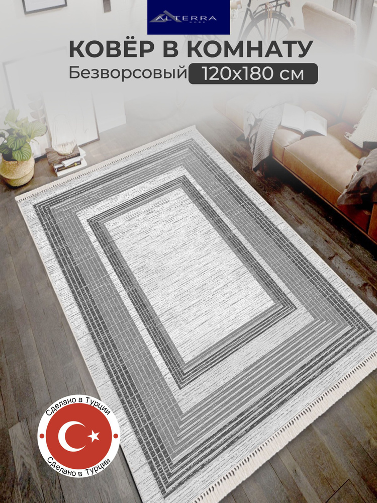 ALTERRA HOME Ковер безворсовый, 1.2 x 1.8 м #1