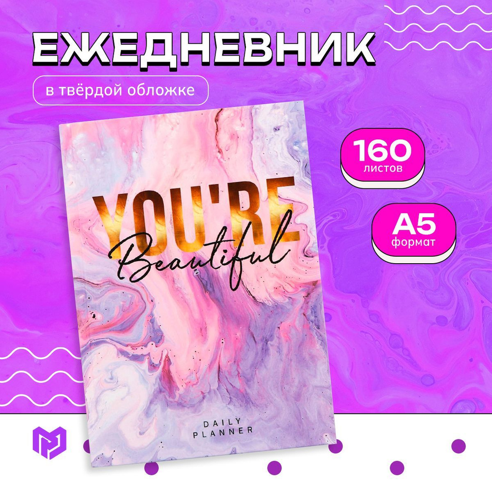 Ежедневник недатированный А5, 160 листов "You're beautiful" #1