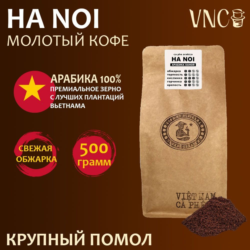 Кофе молотый VNC Арабика "Ha Noi" 500 г, крупный помол, Вьетнам, свежая обжарка, (Ханой)  #1